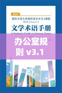 办公室规则 v3.1 汉化版：详细解读与使用指南