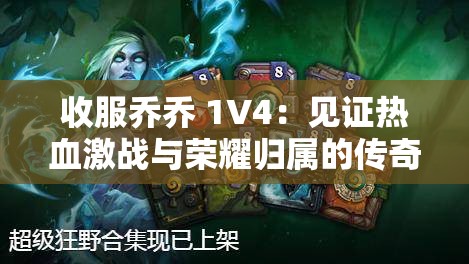 收服乔乔 1V4：见证热血激战与荣耀归属的传奇时刻