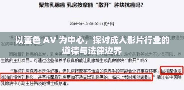 以董色 AV 为中心，探讨成人影片行业的道德与法律边界