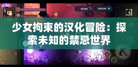 少女拘束的汉化冒险：探索未知的禁忌世界