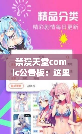 禁漫天堂comic公告板：这里有最新的动漫资讯等你来探索