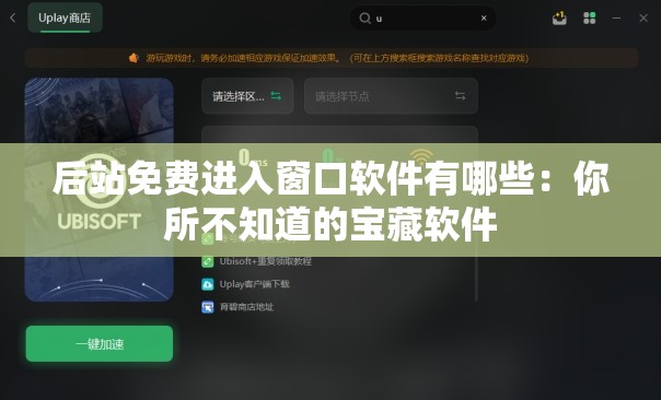 后站免费进入窗口软件有哪些：你所不知道的宝藏软件