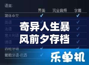 奇异人生暴风前夕存档位置详解，资源管理中的重要性及高效存档管理技巧