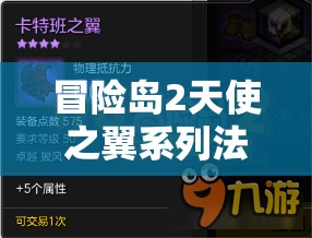 冒险岛2天使之翼系列法杖装备点数、属性详解及资源管理策略探讨