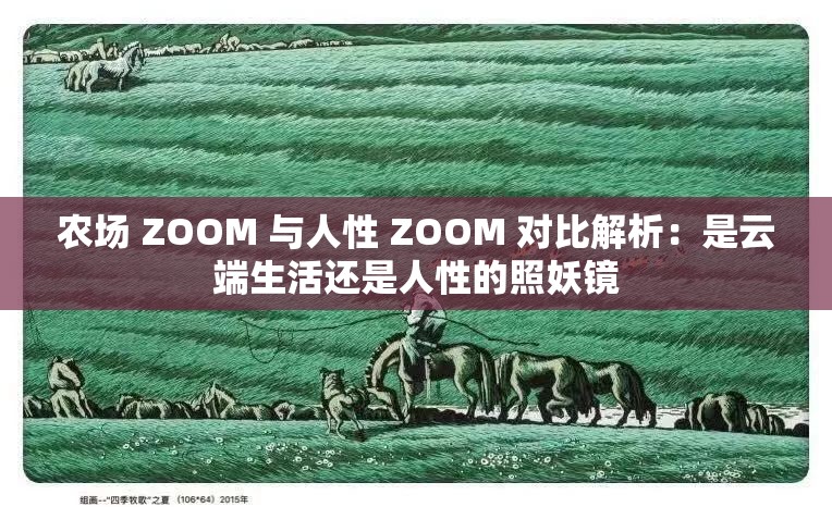 农场 ZOOM 与人性 ZOOM 对比解析：是云端生活还是人性的照妖镜