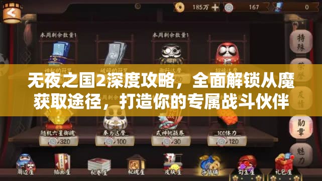 无夜之国2深度攻略，全面解锁从魔获取途径，打造你的专属战斗伙伴