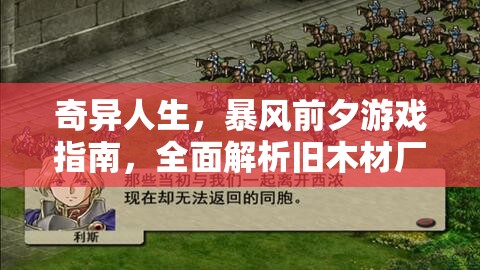 奇异人生，暴风前夕游戏指南，全面解析旧木材厂T恤获取攻略