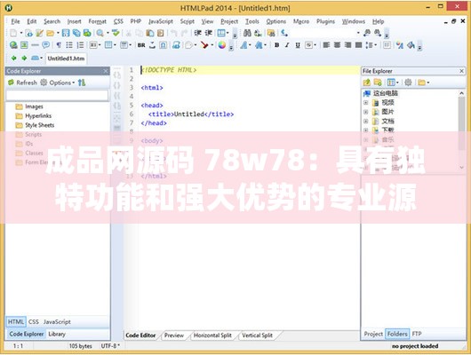 成品网源码 78w78：具有独特功能和强大优势的专业源码