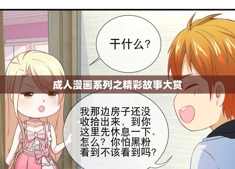 成人漫画系列之精彩故事大赏