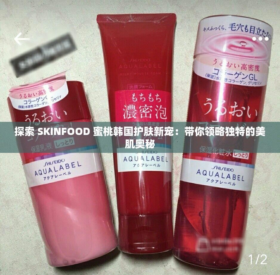 探索 SKINFOOD 蜜桃韩国护肤新宠：带你领略独特的美肌奥秘