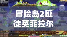 冒险岛2匪徒英菲拉尔坐骑全方位深度解析，炫酷外观与实用功能并重