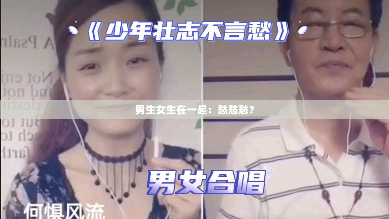 男生女生在一起：愁愁愁？