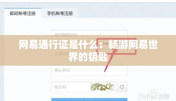 网易通行证是什么：畅游网易世界的钥匙