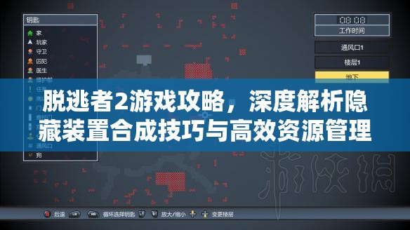 脱逃者2游戏攻略，深度解析隐藏装置合成技巧与高效资源管理策略