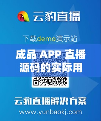 成品 APP 直播源码的实际用途及价值探讨