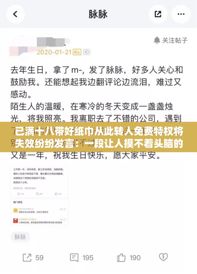 已满十八带好纸巾从此转人免费特权将失效纷纷发言：一段让人摸不着头脑的话