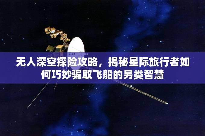 无人深空探险攻略，揭秘星际旅行者如何巧妙骗取飞船的另类智慧