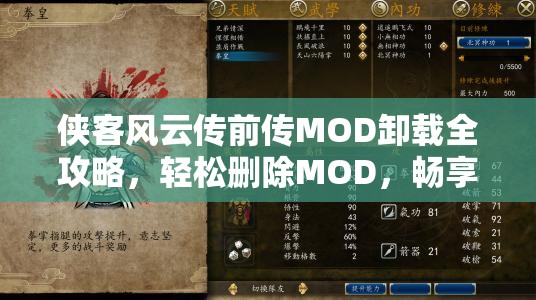 侠客风云传前传MOD卸载全攻略，轻松删除MOD，畅享无干扰的纯净游戏体验