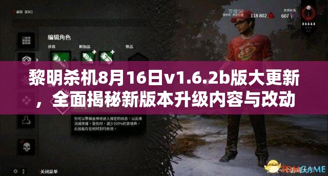 黎明杀机8月16日v1.6.2b版大更新，全面揭秘新版本升级内容与改动