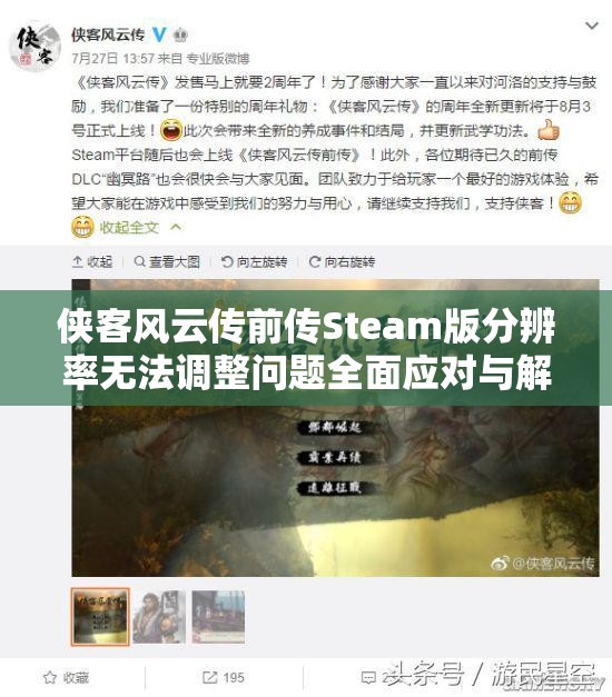 侠客风云传前传Steam版分辨率无法调整问题全面应对与解决攻略