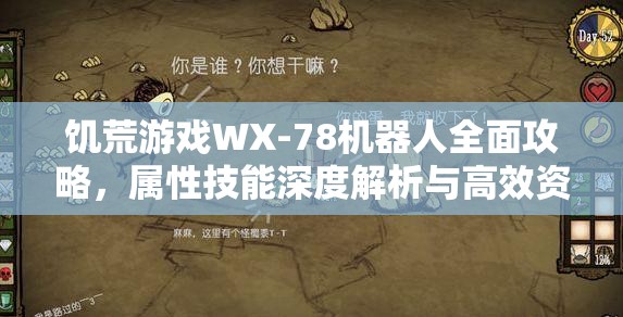 饥荒游戏WX-78机器人全面攻略，属性技能深度解析与高效资源管理技巧