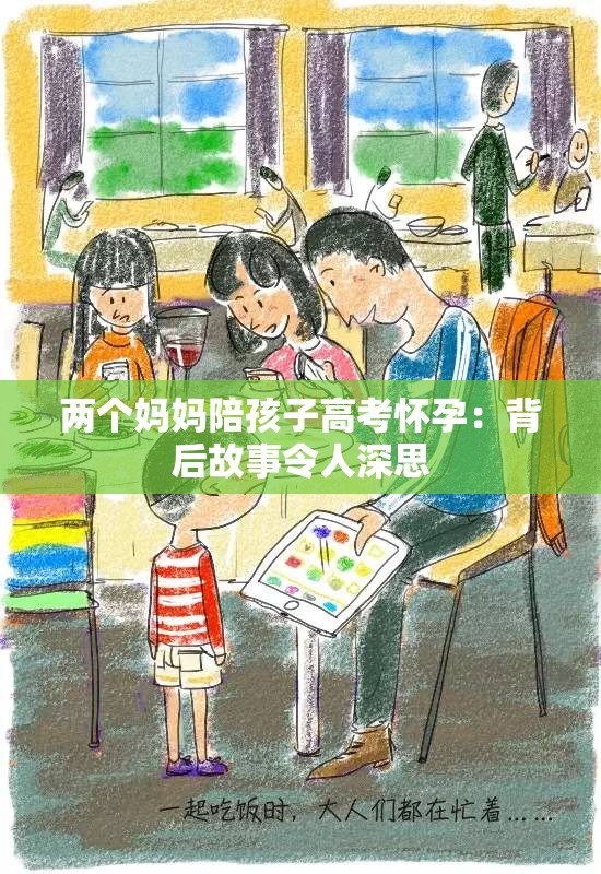 两个妈妈陪孩子高考怀孕：背后故事令人深思