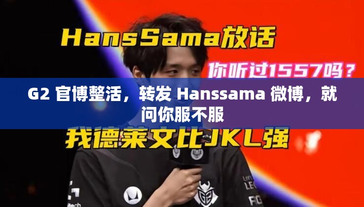 G2 官博整活，转发 Hanssama 微博，就问你服不服