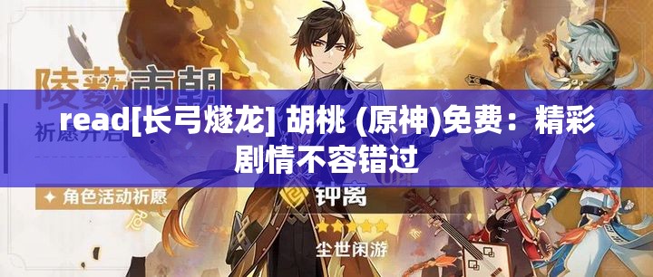 read[长弓燧龙] 胡桃 (原神)免费：精彩剧情不容错过