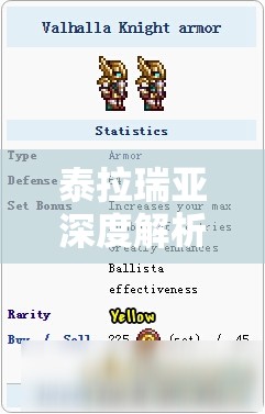 泰拉瑞亚深度解析，瓦尔哈拉骑士套装的获取途径与详细属性介绍