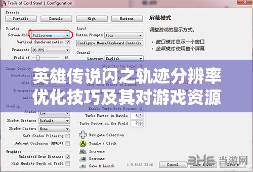 英雄传说闪之轨迹分辨率优化技巧及其对游戏资源高效管理的关键作用