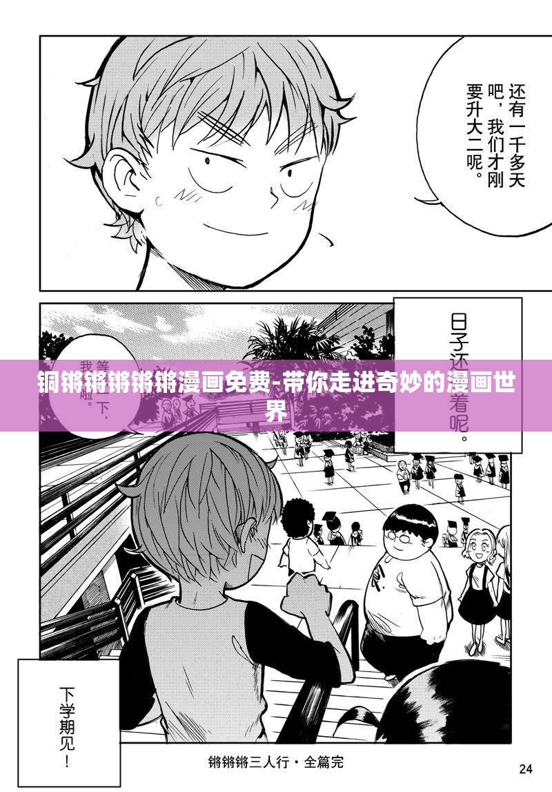 铜锵锵锵锵锵漫画免费-带你走进奇妙的漫画世界