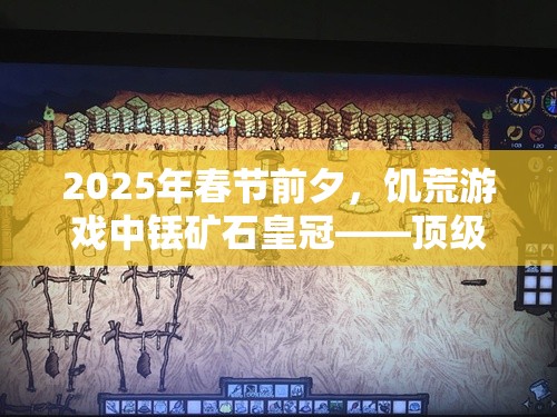 2025年春节前夕，饥荒游戏中铥矿石皇冠——顶级防御装备闪耀登场