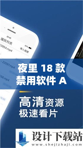 夜里 18 款禁用软件 APP 的功能：全方位解析其被禁缘由及影响