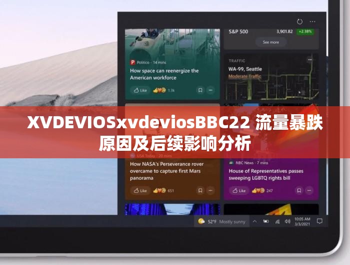 XVDEVIOSxvdeviosBBC22 流量暴跌原因及后续影响分析