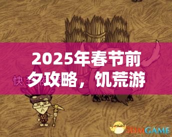 2025年春节前夕攻略，饥荒游戏中牛群高效打法揭秘，助你轻松应对收获满满资源