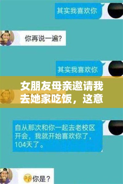 女朋友母亲邀请我去她家吃饭，这意味着什么