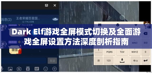 Dark Elf游戏全屏模式切换及全面游戏全屏设置方法深度剖析指南