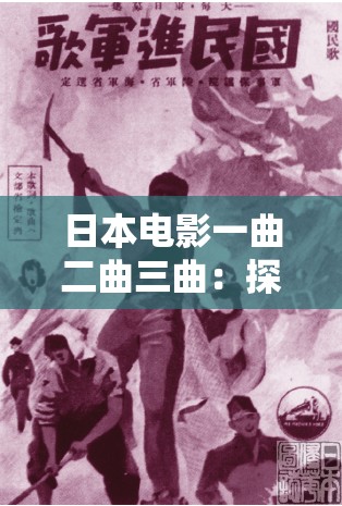 日本电影一曲二曲三曲：探索人性与情感的深度之旅