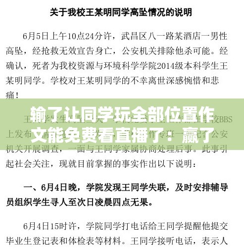 输了让同学玩全部位置作文能免费看直播了：赢了可以提出一个不超过三个字的要求