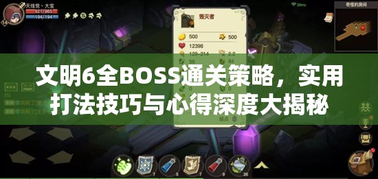 文明6全BOSS通关策略，实用打法技巧与心得深度大揭秘