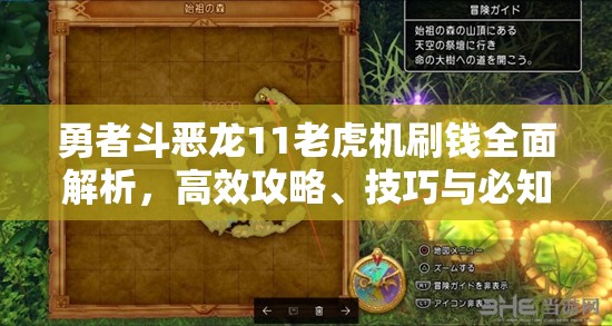 勇者斗恶龙11老虎机刷钱全面解析，高效攻略、技巧与必知注意事项