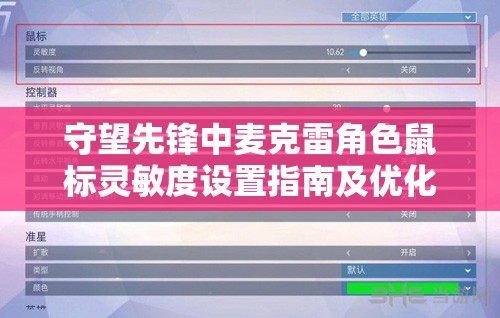 守望先锋中麦克雷角色鼠标灵敏度设置指南及优化解析