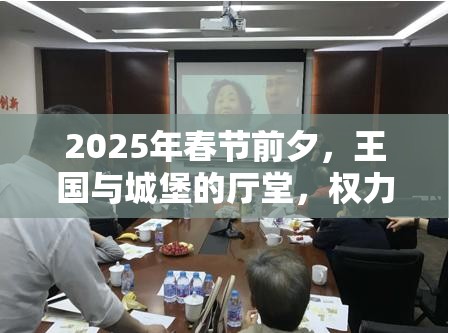 2025年春节前夕，王国与城堡的厅堂，权力、荣耀与节日氛围的交汇点