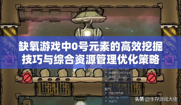 缺氧游戏中0号元素的高效挖掘技巧与综合资源管理优化策略