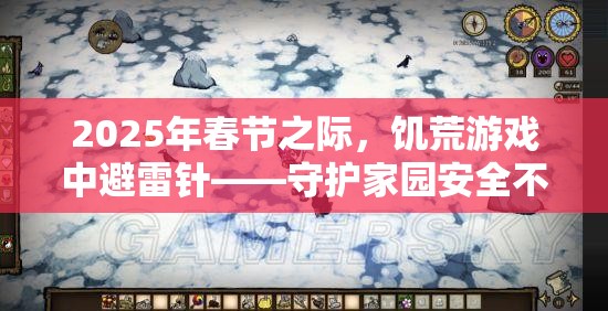 2025年春节之际，饥荒游戏中避雷针——守护家园安全不可或缺的必备神器