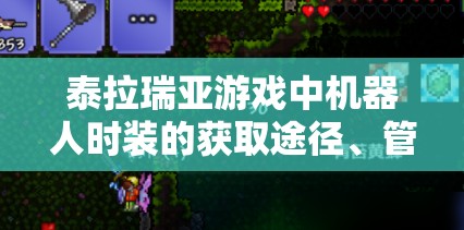 泰拉瑞亚游戏中机器人时装的获取途径、管理策略与价值最大化技巧