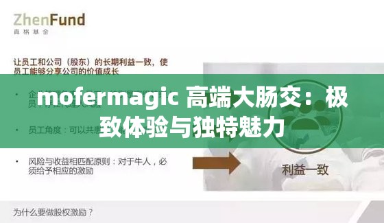 mofermagic 高端大肠交：极致体验与独特魅力