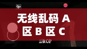 无线乱码 A 区 B 区 C 区：探索神秘区域的未知奥秘