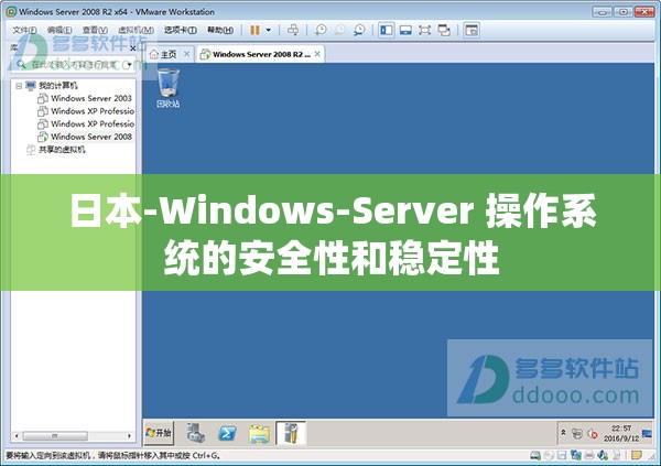 日本-Windows-Server 操作系统的安全性和稳定性