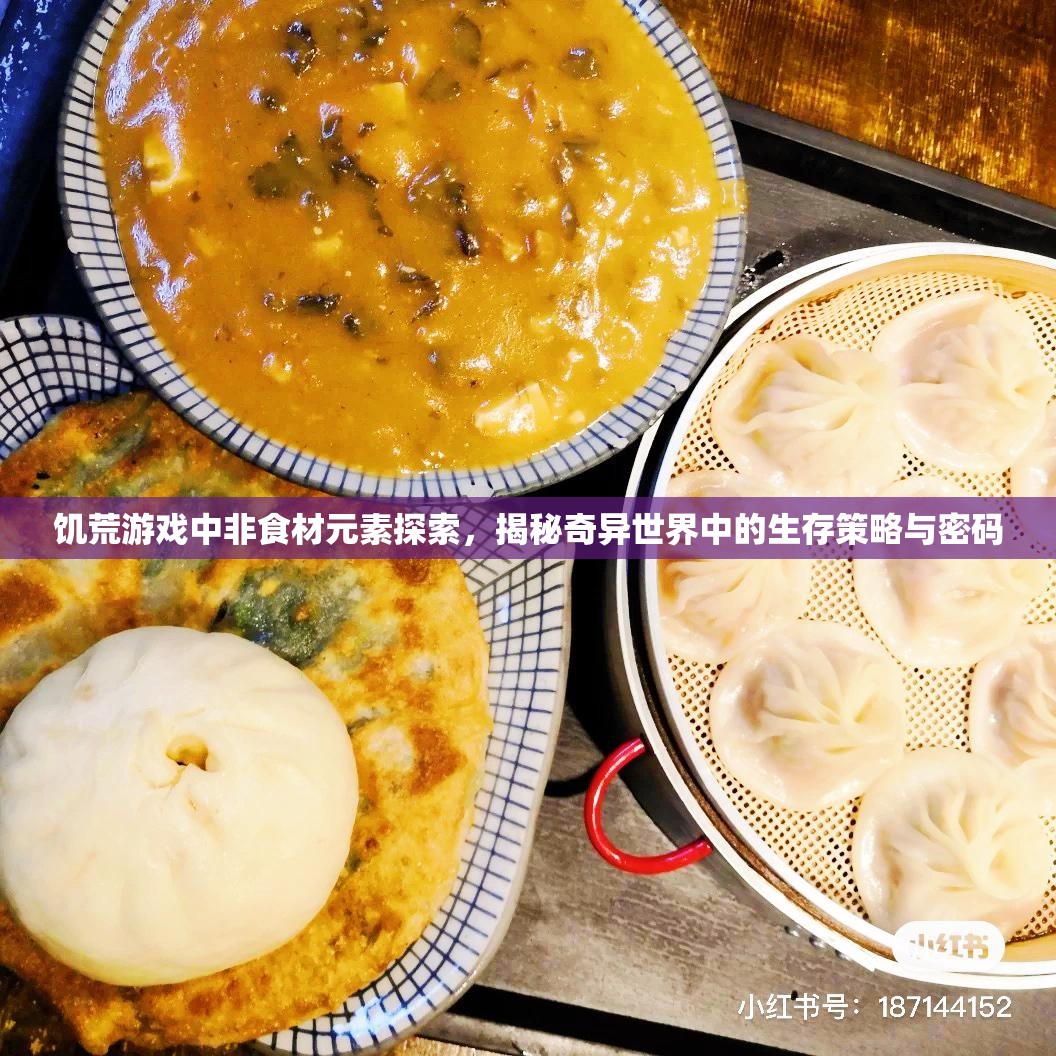 饥荒游戏中非食材元素探索，揭秘奇异世界中的生存策略与密码